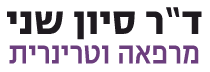 ד"ר סיון שני - לוגו